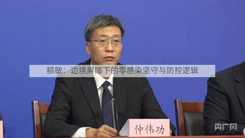 额敏:边境屏障下的零感染坚守与防控逻辑