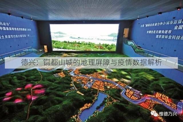 德兴:铜都山城的地理屏障与疫情数据解析