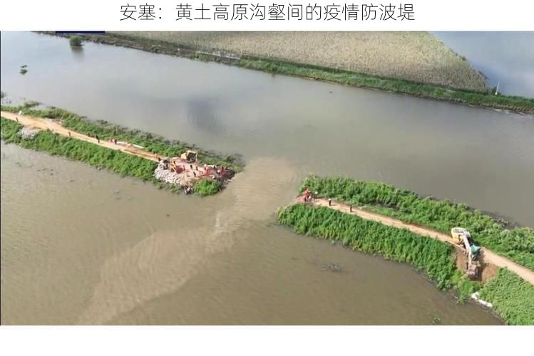 安塞:黄土高原沟壑间的疫情防波堤