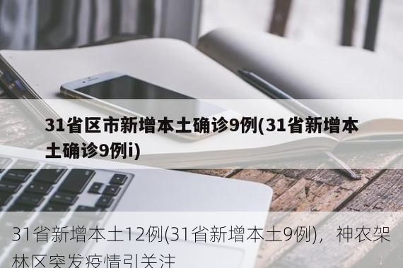 31省新增本土12例(31省新增本土9例)，神农架林区突发疫情引关注