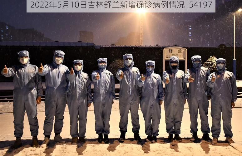 2022年5月10日吉林舒兰新增确诊病例情况_54197