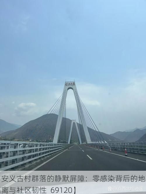 【安义古村群落的静默屏障：零感染背后的地理隔离与社区韧性_69120】
