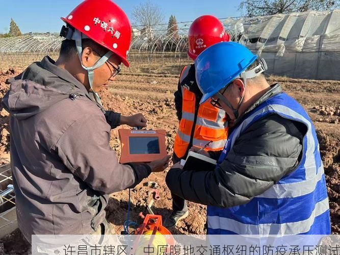 许昌市辖区:中原腹地交通枢纽的防疫承压测试