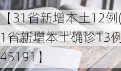 【31省新增本土12例(31省新增本土确诊13例)_45191】