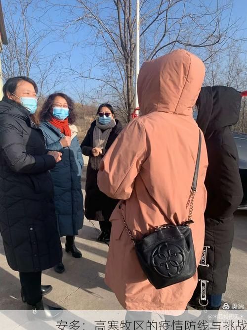 安多：高寒牧区的疫情防线与挑战