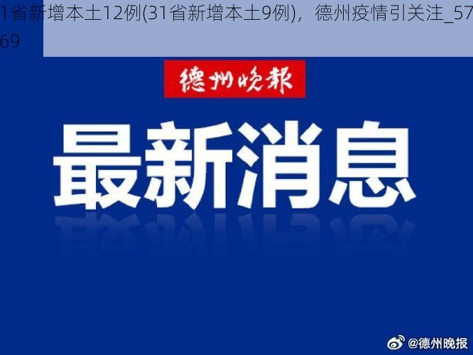 31省新增本土12例(31省新增本土9例),德州疫情引关注_57169