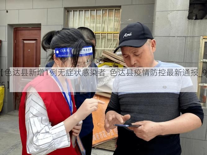 【色达县新增1例无症状感染者 色达县疫情防控最新通报_9875】