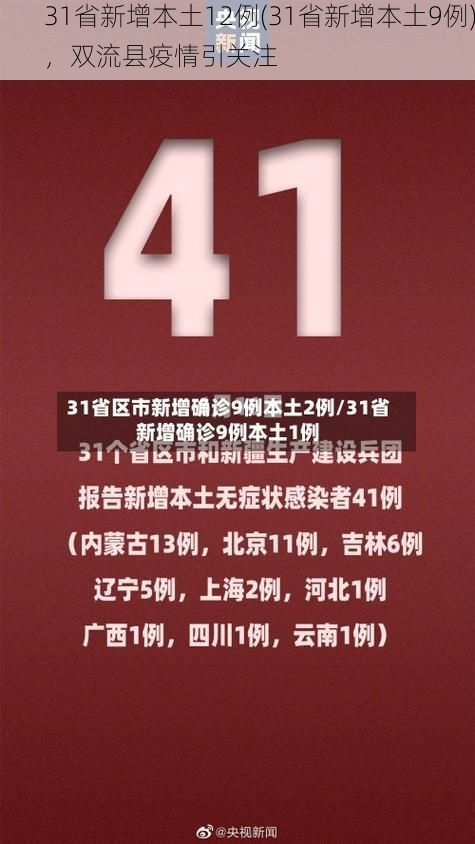 31省新增本土12例(31省新增本土9例)，双流县疫情引关注