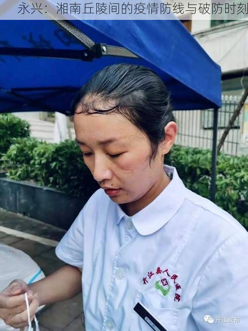 永兴：湘南丘陵间的疫情防线与破防时刻