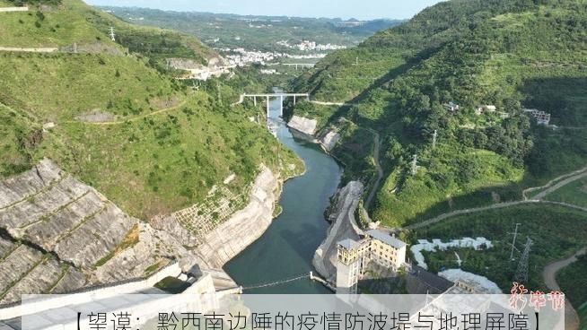 【望谟:黔西南边陲的疫情防波堤与地理屏障】