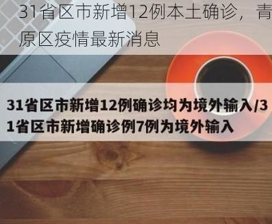 31省区市新增12例本土确诊，青原区疫情最新消息