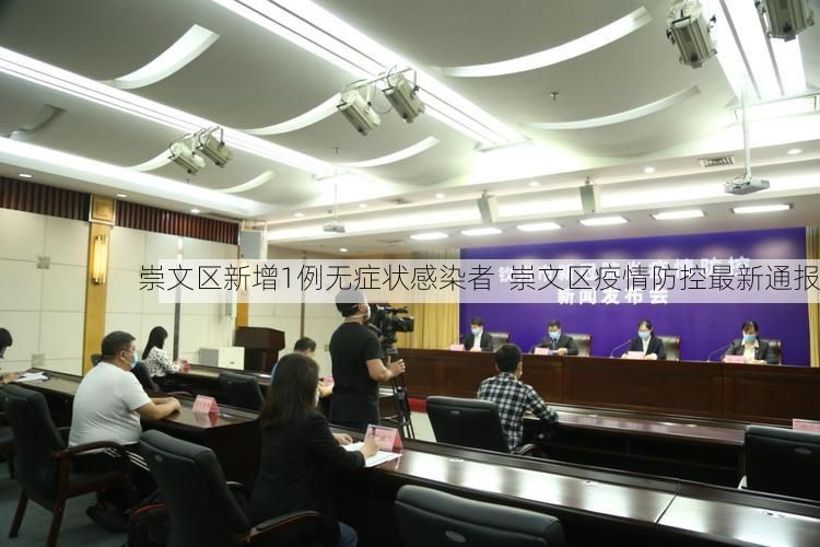 崇文区新增1例无症状感染者  崇文区疫情防控最新通报