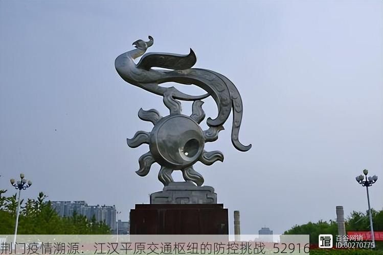 荆门疫情溯源：江汉平原交通枢纽的防控挑战_52916