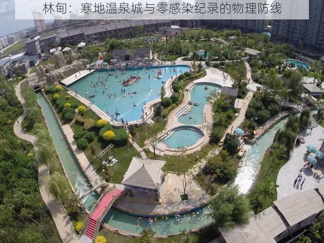 林甸:寒地温泉城与零感染纪录的物理防线