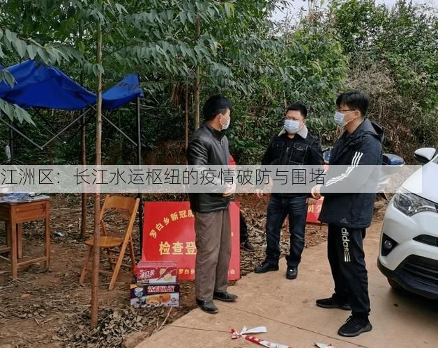 江洲区:长江水运枢纽的疫情破防与围堵