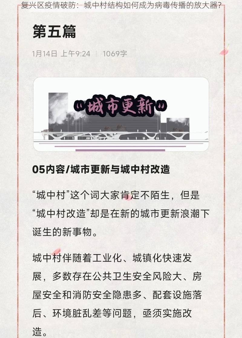 复兴区疫情破防：城中村结构如何成为病毒传播的放大器？