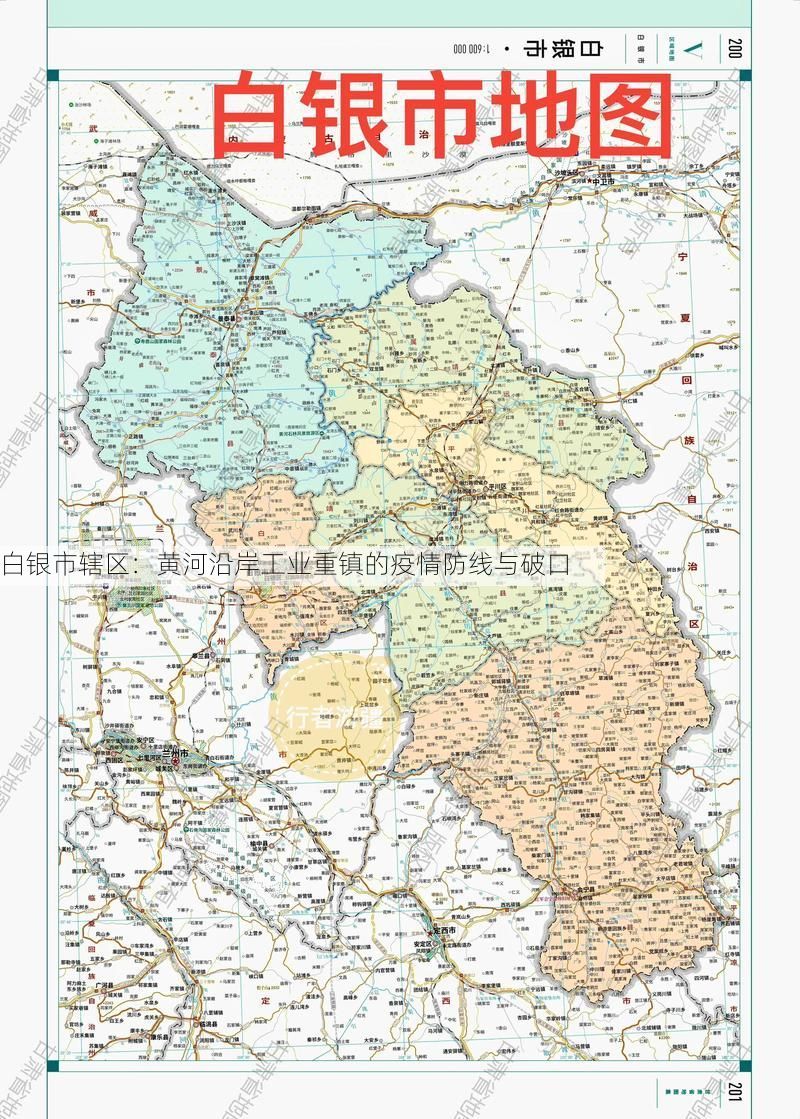 白银市辖区：黄河沿岸工业重镇的疫情防线与破口