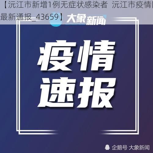 【沅江市新增1例无症状感染者 沅江市疫情防控最新通报_43659】