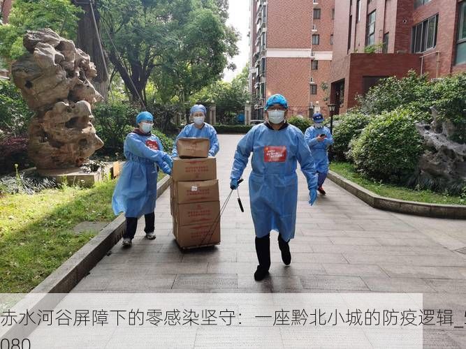 赤水河谷屏障下的零感染坚守：一座黔北小城的防疫逻辑_57080