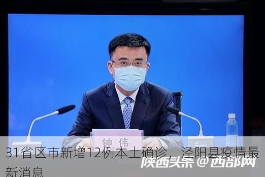 31省区市新增12例本土确诊，泾阳县疫情最新消息