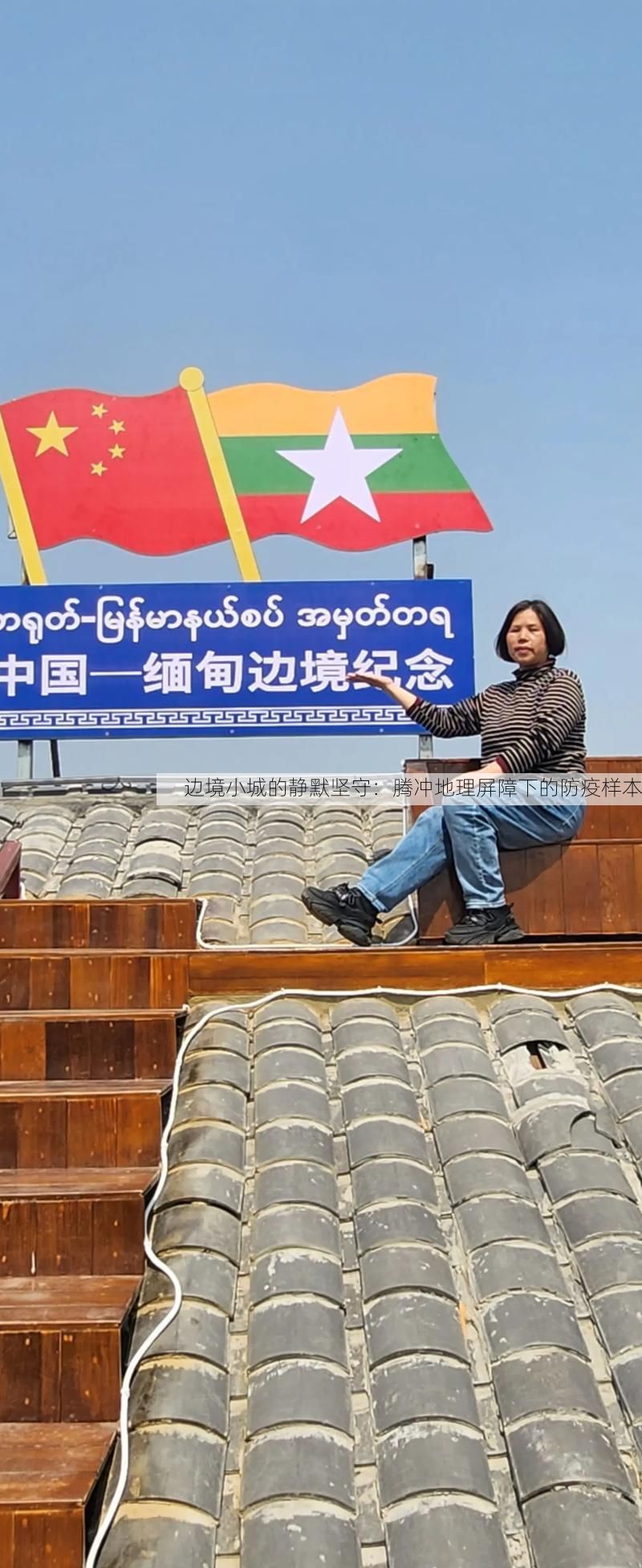 边境小城的静默坚守：腾冲地理屏障下的防疫样本