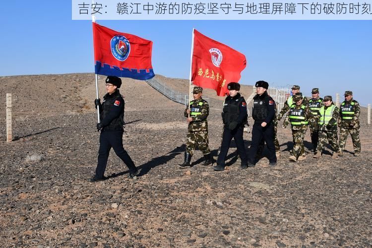 吉安：赣江中游的防疫坚守与地理屏障下的破防时刻