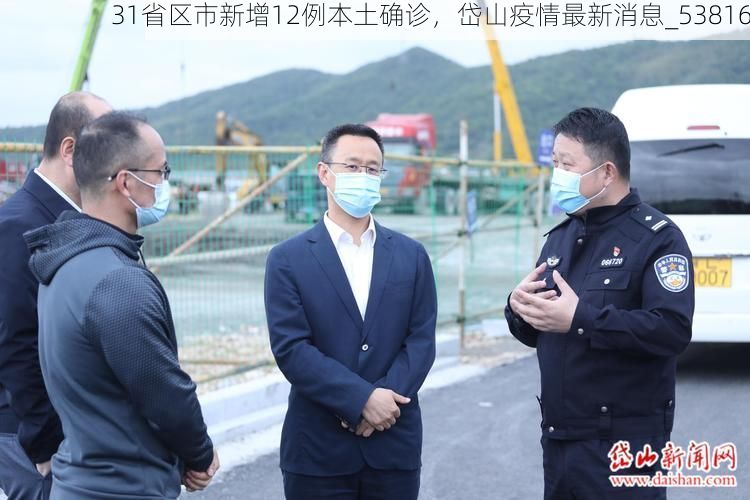 31省区市新增12例本土确诊，岱山疫情最新消息_53816