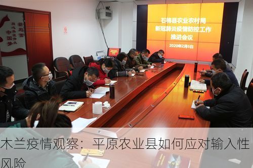 木兰疫情观察：平原农业县如何应对输入性风险
