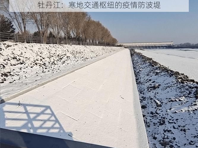 牡丹江：寒地交通枢纽的疫情防波堤