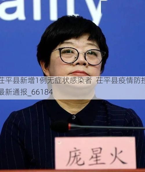 茌平县新增1例无症状感染者  茌平县疫情防控最新通报_66184