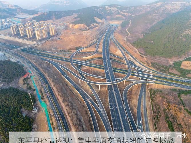 东平县疫情透视：鲁中平原交通枢纽的防控挑战