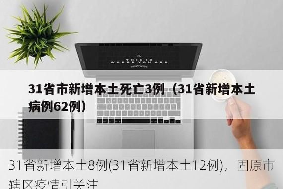 31省新增本土8例(31省新增本土12例)，固原市辖区疫情引关注