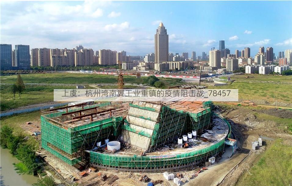 上虞：杭州湾南翼工业重镇的疫情阻击战_78457