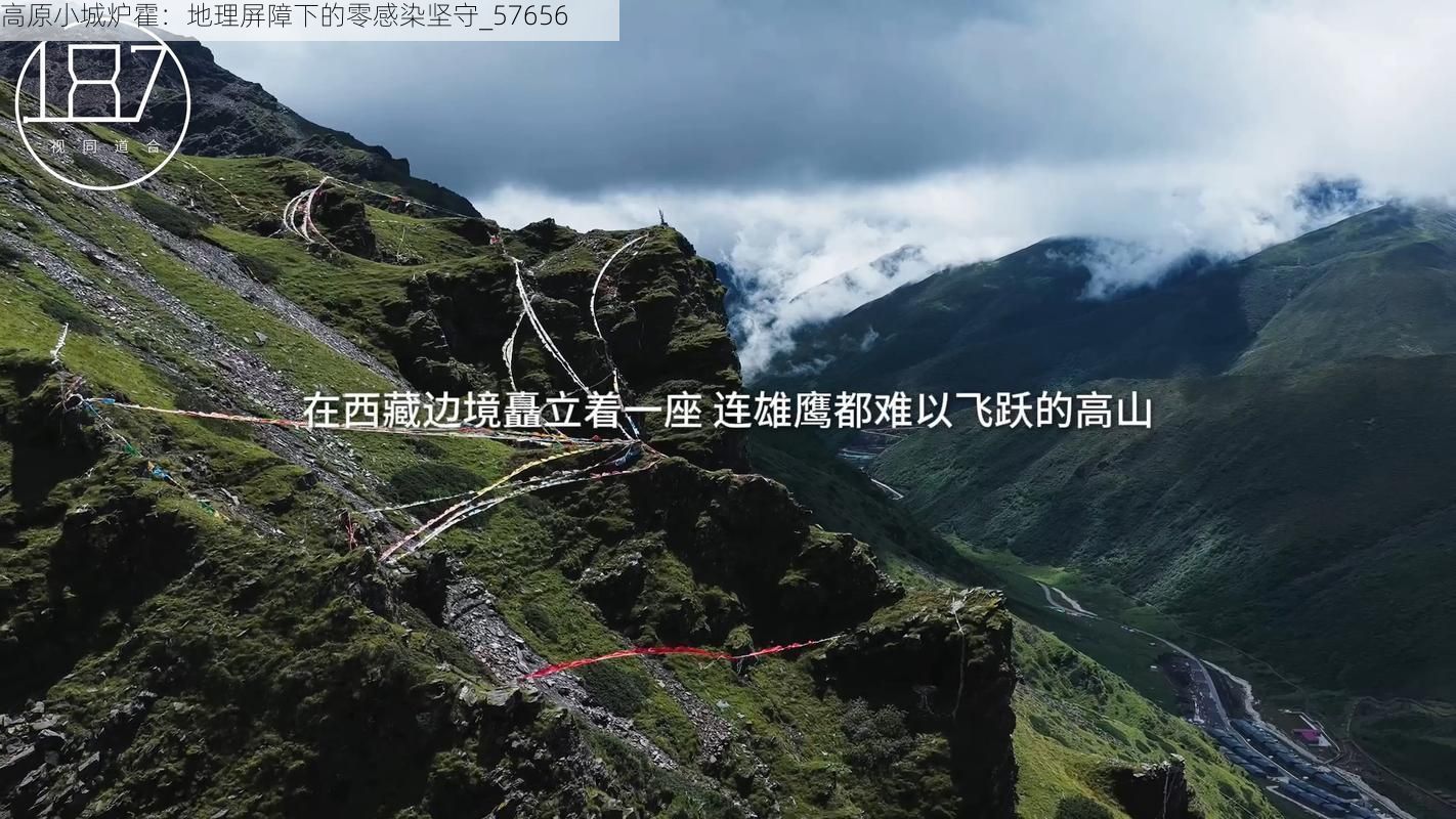 高原小城炉霍：地理屏障下的零感染坚守_57656