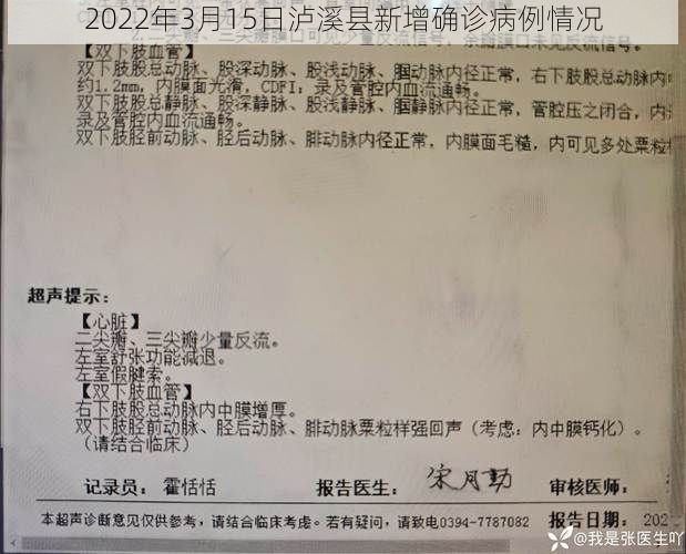 2022年3月15日泸溪县新增确诊病例情况