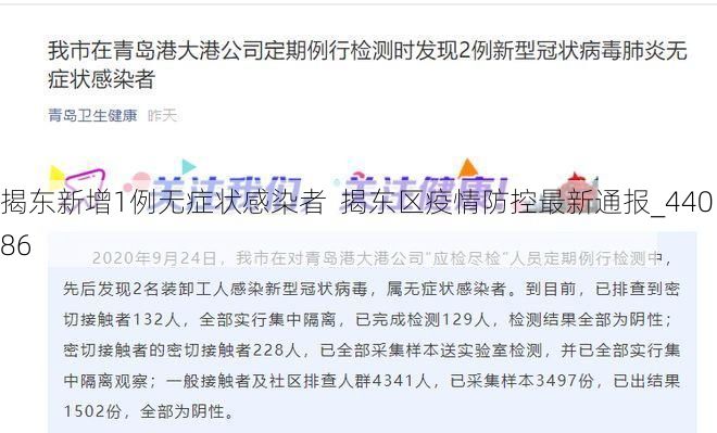 揭东新增1例无症状感染者  揭东区疫情防控最新通报_44086