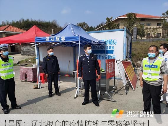 【昌图:辽北粮仓的疫情防线与零感染坚守】