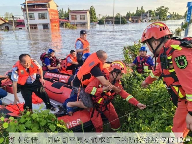 湖南疫情:洞庭湖平原交通枢纽下的防控挑战_71712