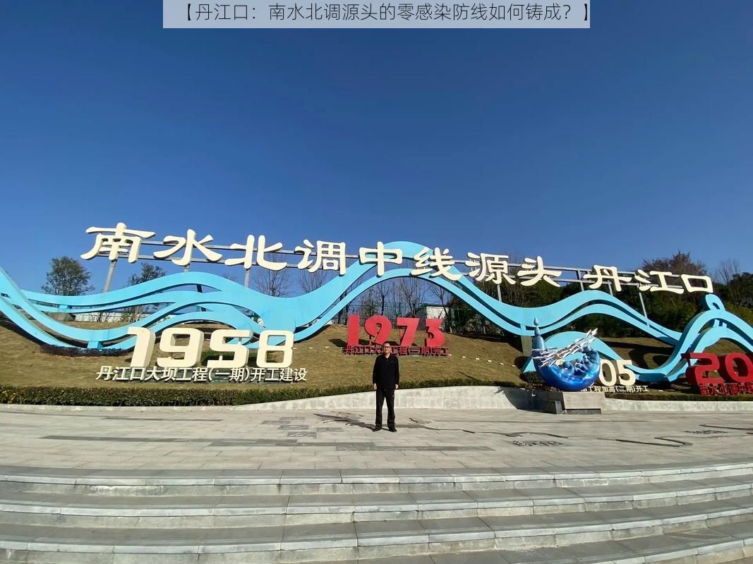 【丹江口:南水北调源头的零感染防线如何铸成?】