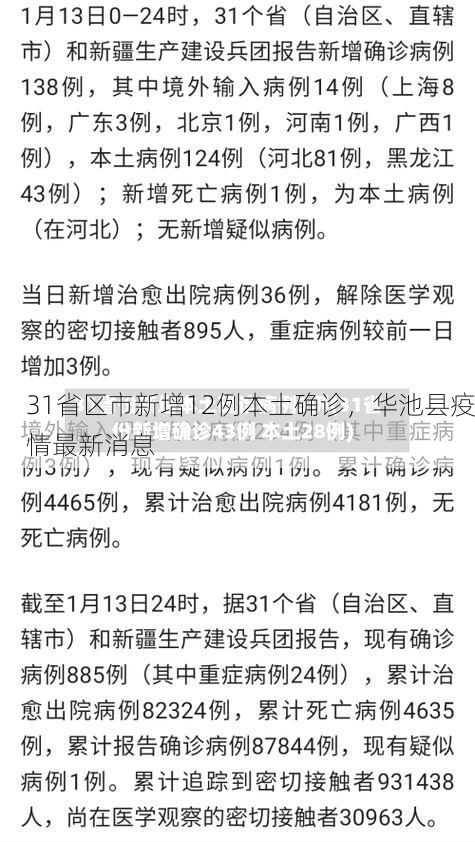 31省区市新增12例本土确诊，华池县疫情最新消息
