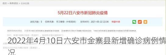 2022年4月10日六安市金寨县新增确诊病例情况