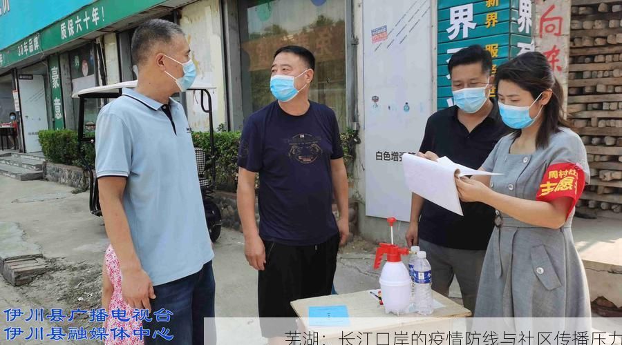 芜湖：长江口岸的疫情防线与社区传播压力