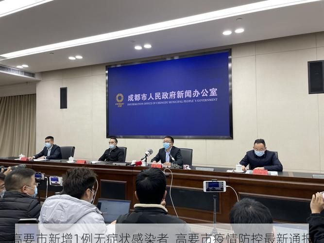 高要市新增1例无症状感染者  高要市疫情防控最新通报