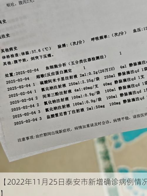 【2022年11月25日泰安市新增确诊病例情况】