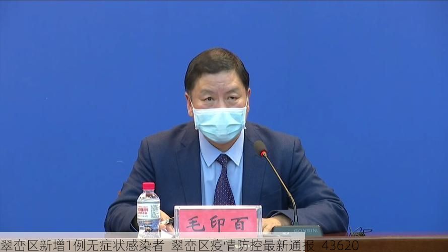 翠峦区新增1例无症状感染者 翠峦区疫情防控最新通报_43620