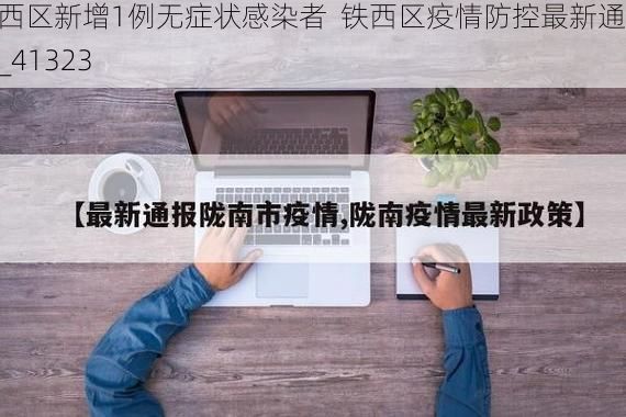 铁西区新增1例无症状感染者  铁西区疫情防控最新通报_41323