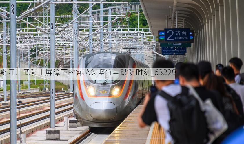 黔江：武陵山屏障下的零感染坚守与破防时刻_63229