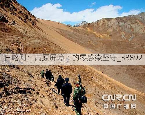 日喀则：高原屏障下的零感染坚守_38892