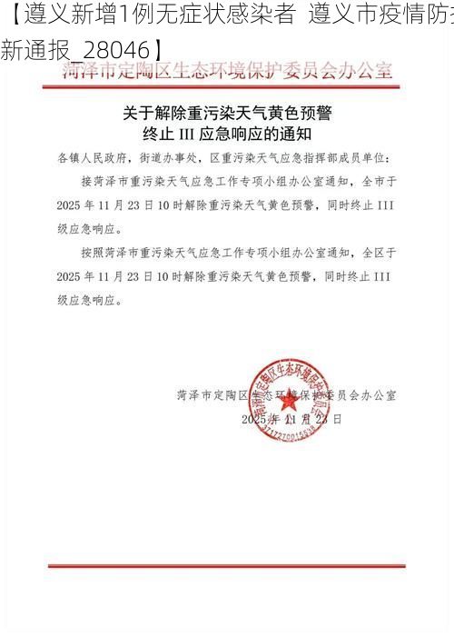 【遵义新增1例无症状感染者  遵义市疫情防控最新通报_28046】
