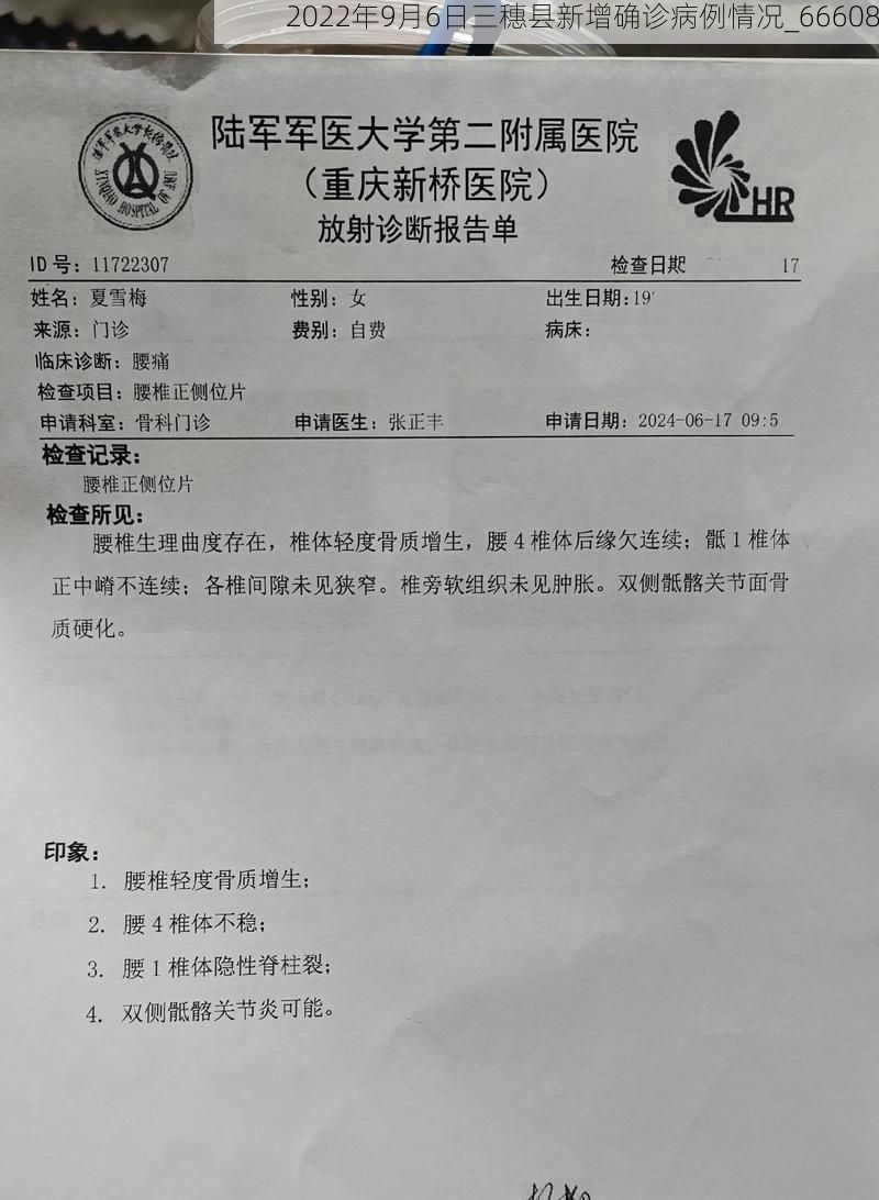 2022年9月6日三穗县新增确诊病例情况_66608